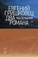 Два маленьких романа. Евгений Гришковец