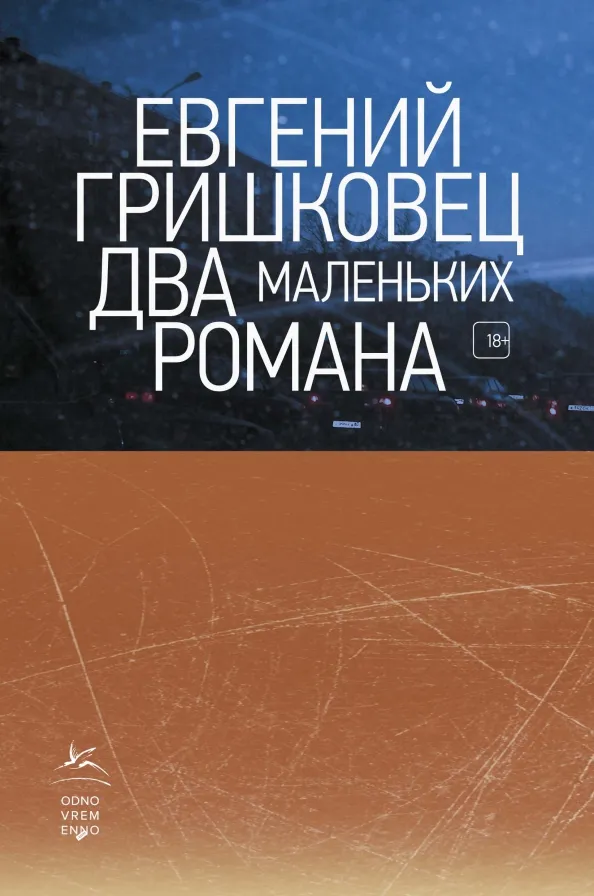 9785389170131_0 Два маленьких романа. Евгений Гришковец