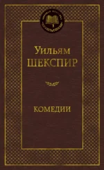 Комедии. Уильям Шекспир