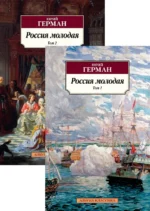 Россия молодая. В 2-х томах. Герман Юрий Павлович