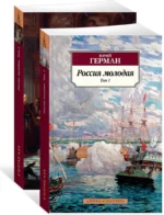 Россия молодая. В 2-х томах — изображение 2