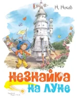 Незнайка на Луне. Носов Николай Николаевич