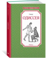 Одиссея — изображение 2