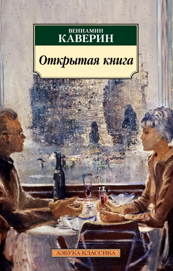 9785389171398_0 Открытая книга. Каверин Вениамин Александрович
