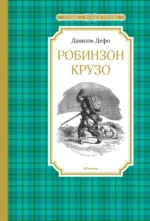 Робинзон Крузо. Даниель Дефо