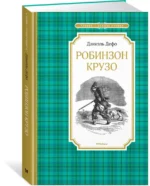 Робинзон Крузо — изображение 2