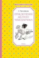 Приключения жёлтого чемоданчика. Прокофьева Софья Леонидовна