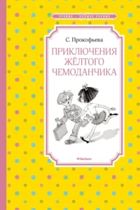 Приключения жёлтого чемоданчика. Прокофьева Софья Леонидовна