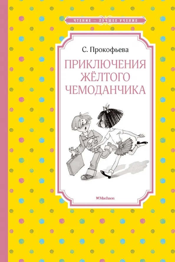 9785389171442_0 Приключения жёлтого чемоданчика. Прокофьева Софья Леонидовна