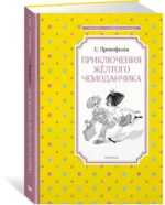 Приключения жёлтого чемоданчика — изображение 2