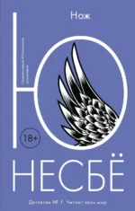 Нож. Несбё Ю