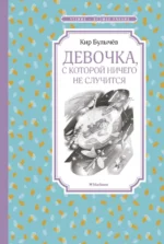 Девочка, с которой ничего не случится. Кир Булычев
