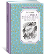 Девочка, с которой ничего не случится — изображение 2