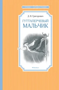 Гуттаперчевый мальчик. Григорович Дмитрий Васильевич