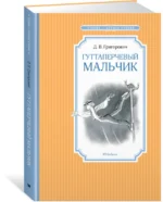 Гуттаперчевый мальчик — изображение 2