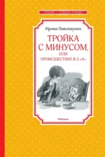 Тройка с минусом, или Происшествие в 5 А. Пивоварова Ирина Михайловна