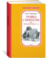 Тройка с минусом, или Происшествие в 5 А — изображение 2