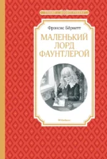 Маленький лорд Фаунтлерой. Бернетт Френсис Ходгсон