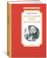 Маленький лорд Фаунтлерой — изображение 2