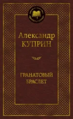 Гранатовый браслет. Роман, повести. Куприн Александр Иванович