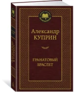 Гранатовый браслет. Роман, повести — изображение 2