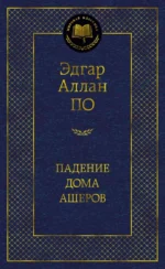 Падение дома Ашеров. По Эдгар Аллан