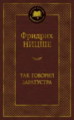 Так говорил Заратустра. Ницше Фридрих Вильгельм