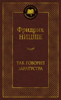 Так говорил Заратустра. Ницше Фридрих Вильгельм