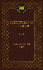 Мистические истории. Абсолютное зло — изображение 2