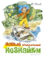 Новые приключения Незнайки. Носов Игорь Петрович