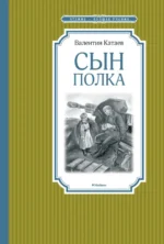 Сын полка. Катаев Валентин Петрович