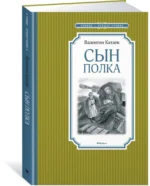 Сын полка — изображение 2