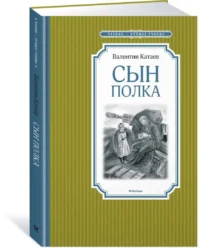 Сын полка — Детская литература