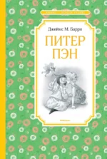Питер Пэн. Барри Джеймс Мэтью