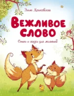 Вежливое слово. Сказки и стихи. Мошковская Эмма Эфраимовна