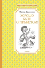 Хорошо быть оптимистом!. Дружинина Марина Владимировна