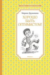 Хорошо быть оптимистом!. Дружинина Марина Владимировна