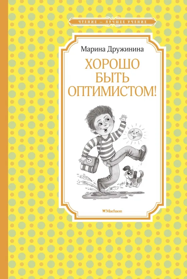 9785389174993_0 Хорошо быть оптимистом!. Дружинина Марина Владимировна