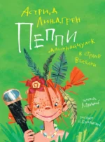 Пеппи Длинныйчулок в стране Веселии. Повесть-сказка. Астрид Линдгрен