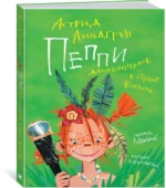 Пеппи Длинныйчулок в стране Веселии. Повесть-сказка — изображение 2