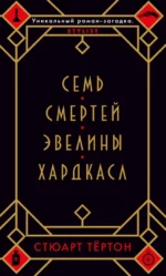 Семь смертей Эвелины Хардкасл. Тёртон Стюарт