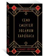 Семь смертей Эвелины Хардкасл — изображение 2