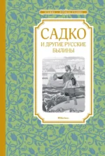 Садко и другие русские былины. Карнаухова Ирина Валериановна