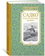 Садко и другие русские былины — изображение 2
