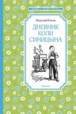 Дневник Коли Синицына. Носов Николай Николаевич