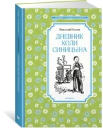 Дневник Коли Синицына — изображение 2