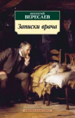 Записки врача. Вересаев Викентий Викентиевич