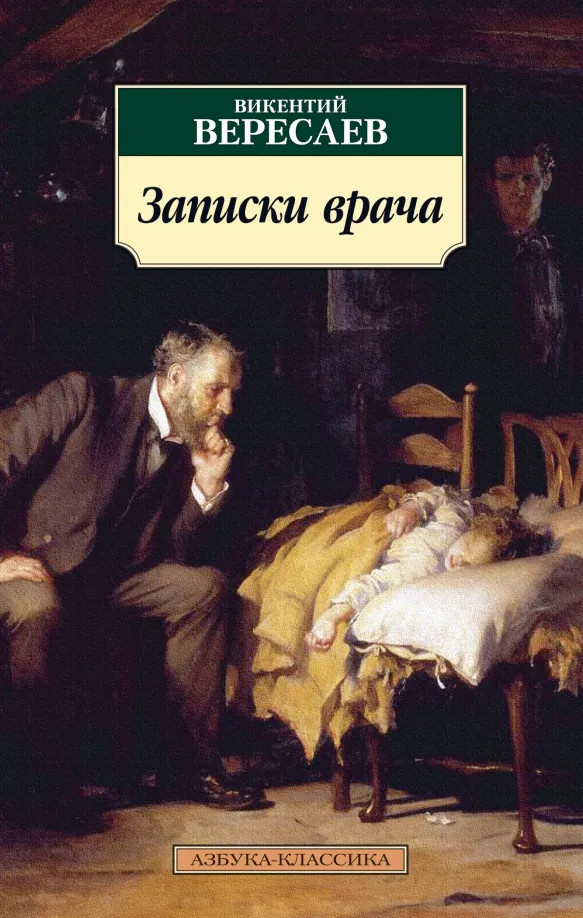 9785389177826_0 Записки врача. Вересаев Викентий Викентиевич
