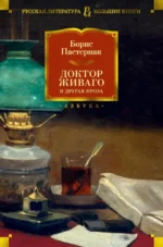 Доктор Живаго и другая проза. Пастернак Борис Леонидович