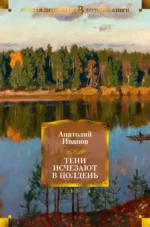 Тени исчезают в полдень. Иванов Анатолий Степанович
